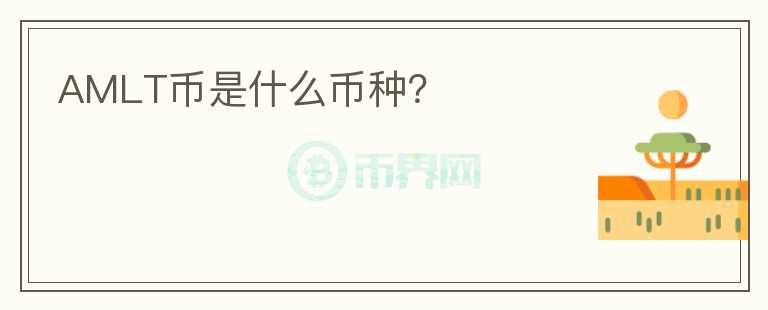 AMLT幣是什么幣種？