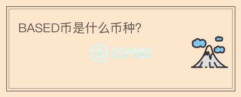 BASED幣是什么幣種？