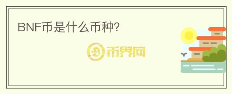 BNF幣是什么幣種？