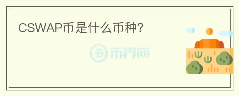 CSWAP幣是什么幣種？