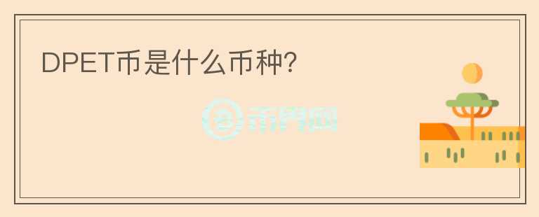 DPET幣是什么幣種？