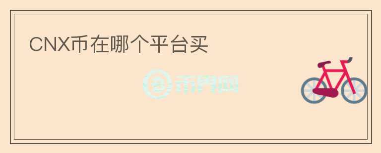 CNX幣在哪個(gè)平臺(tái)買