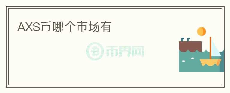 AXS幣哪個(gè)市場(chǎng)有