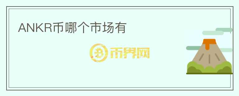 ANKR幣哪個(gè)市場(chǎng)有