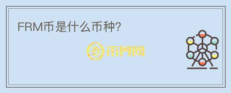 FRM幣是什么幣種？