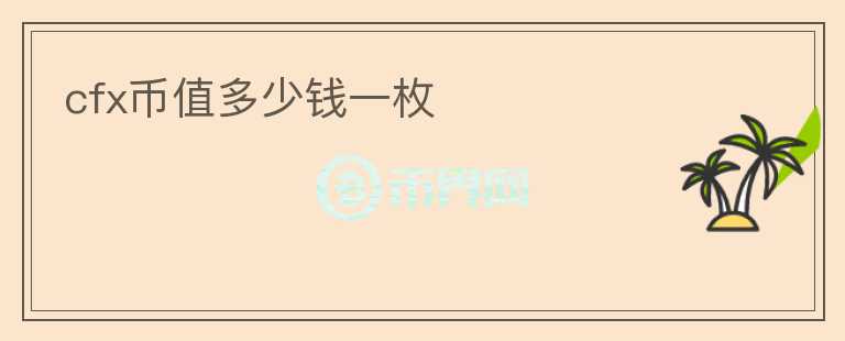 cfx幣值多少錢一枚