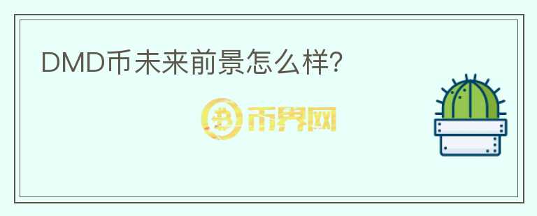 DMD幣未來前景怎么樣？