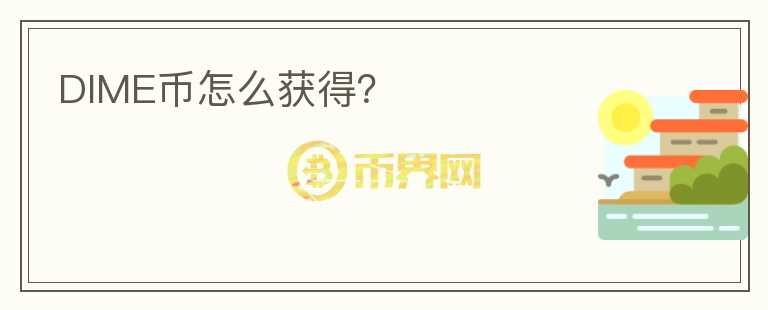 DIME幣怎么獲得？