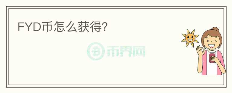 FYD幣怎么獲得？