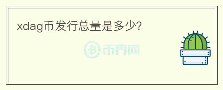 xdag幣發(fā)行總量是多少？