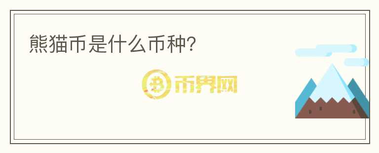 熊貓幣是什么幣種？