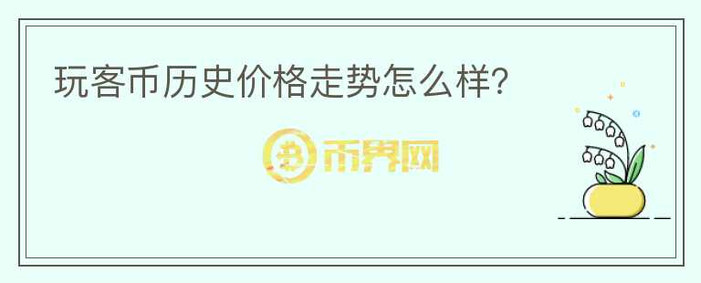 玩客幣歷史價(jià)格走勢(shì)怎么樣？