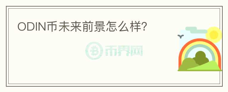 ODIN幣未來前景怎么樣？