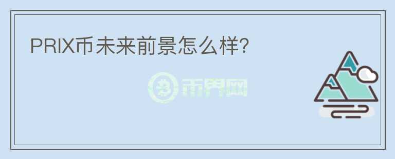 PRIX幣未來(lái)前景怎么樣？