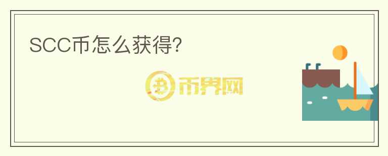 SCC幣怎么獲得？