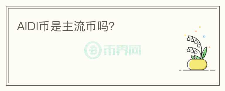 AIDI幣是主流幣嗎？