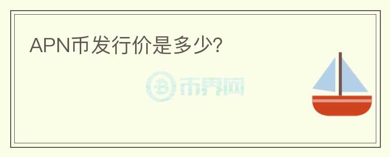 APN幣發(fā)行價(jià)是多少？