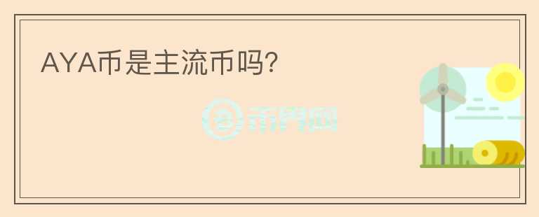 AYA幣是主流幣嗎？