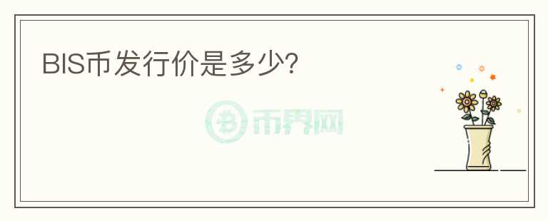 BIS幣發(fā)行價(jià)是多少？
