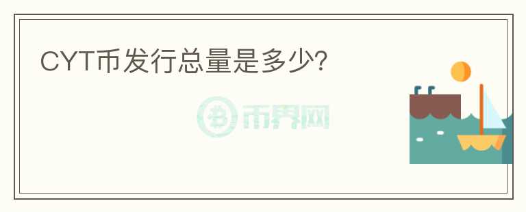 CYT幣發(fā)行總量是多少？