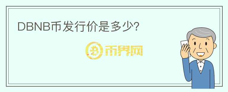 DBNB幣發(fā)行價(jià)是多少？