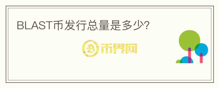 BLAST幣發(fā)行總量是多少？