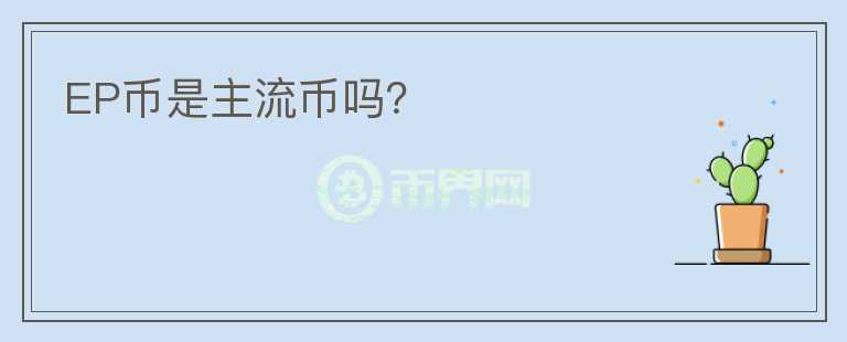 EP幣是主流幣嗎？