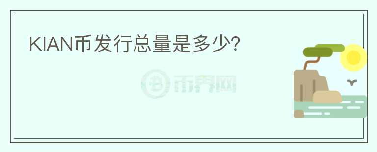 KIAN幣發(fā)行總量是多少？