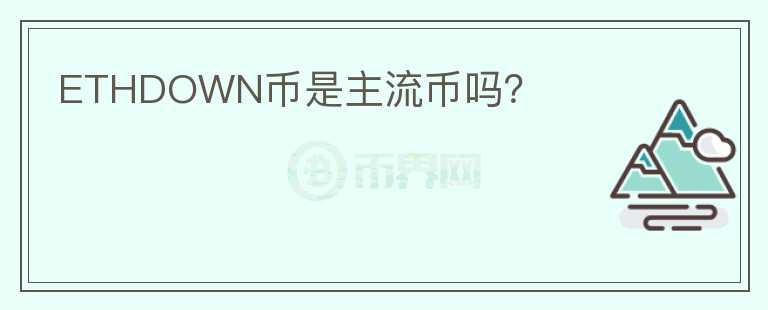 ETHDOWN幣是主流幣嗎？