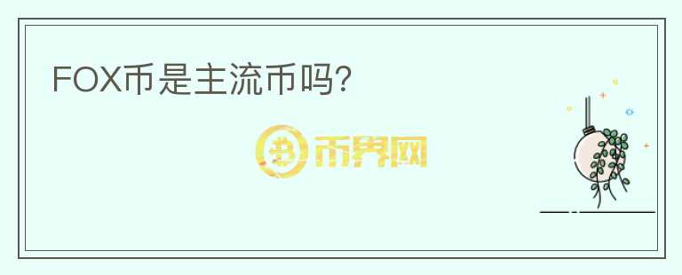 FOX幣是主流幣嗎？