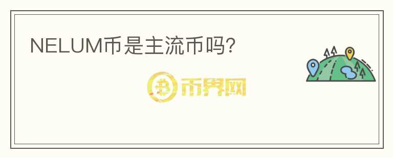 NELUM幣是主流幣嗎？