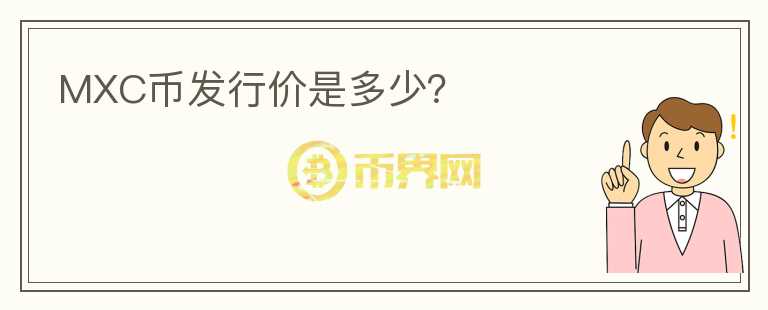 MXC幣發(fā)行價(jià)是多少？