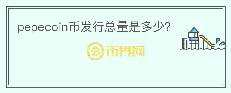 pepecoin幣發(fā)行總量是多少？