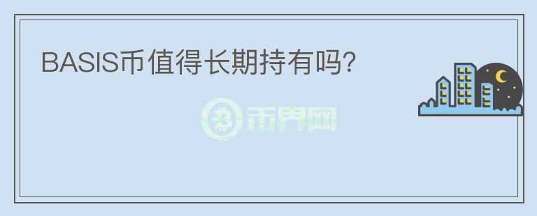 BASIS幣值得長期持有嗎？