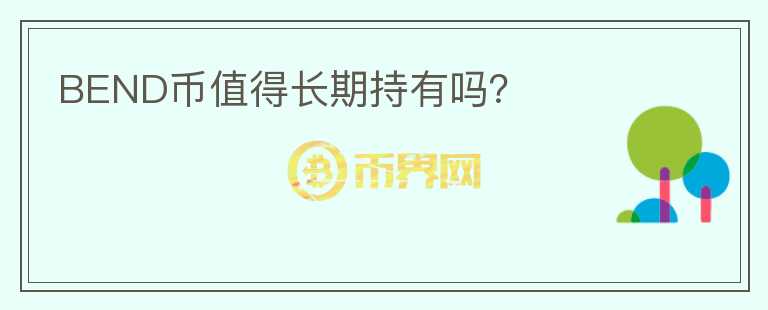 BEND幣值得長期持有嗎？