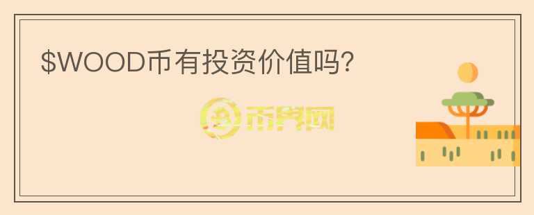$WOOD幣有投資價值嗎？