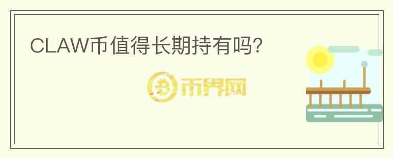 CLAW幣值得長期持有嗎？