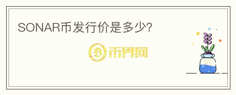 SONAR幣發(fā)行價(jià)是多少？