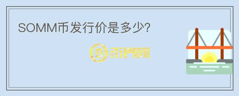 SOMM幣發(fā)行價(jià)是多少？