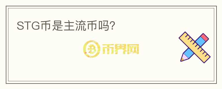 STG幣是主流幣嗎？
