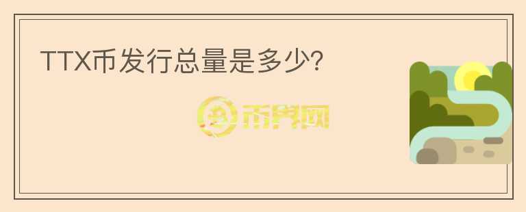 TTX幣發(fā)行總量是多少？