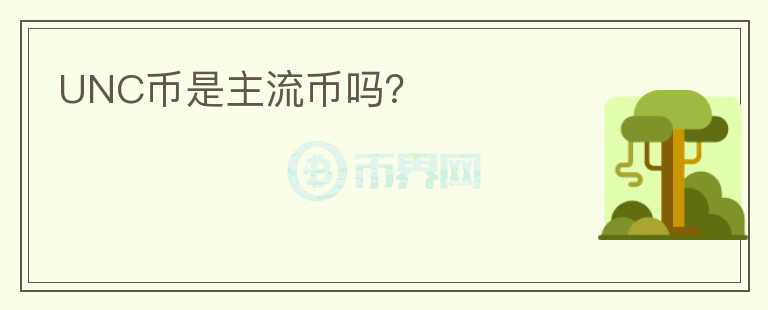 UNC幣是主流幣嗎？