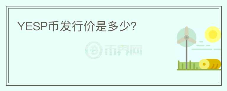 YESP幣發(fā)行價是多少？