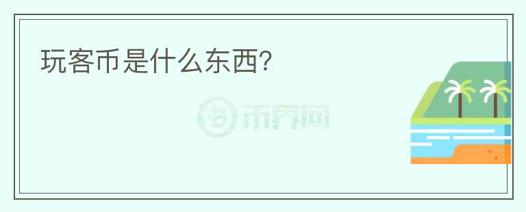 玩客幣是什么東西？