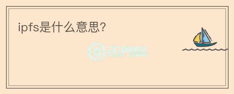 ipfs是什么意思？