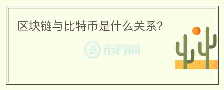 區(qū)塊鏈與比特幣是什么關(guān)系？