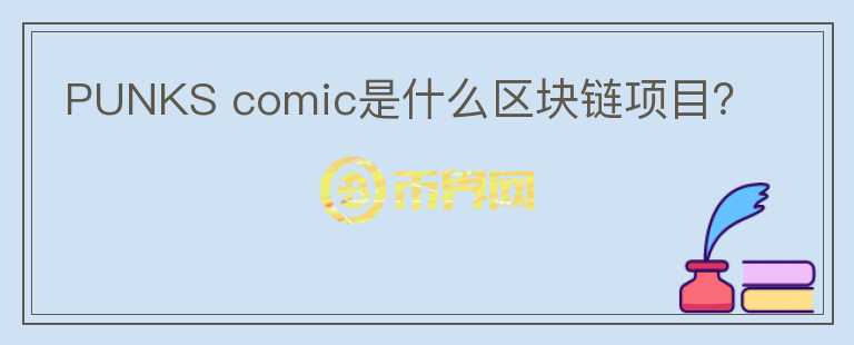 PUNKS comic是什么區(qū)塊鏈項(xiàng)目？