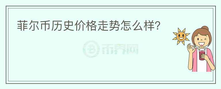 菲爾幣歷史價(jià)格走勢怎么樣？