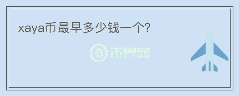 xaya幣最早多少錢一個？