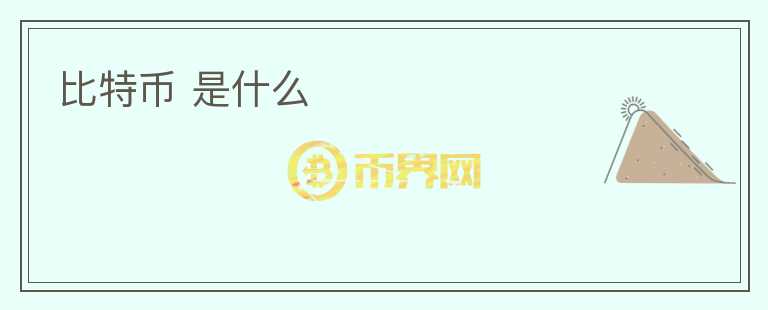 比特幣 是什么